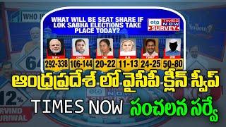 YCP clean sweep in Andhra Pradesh Times Now sensational survey | Volga News