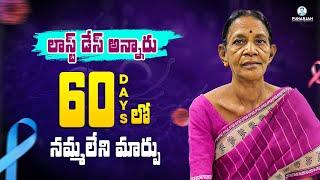 Lung Cancer Survivor Story in Telugu | Punarjan Ayurveda