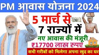 5 मार्च से शुरू 7 राज्यों का काम आवास योजना | pm awas yojana 2024 | pm awas yojana new update 2024