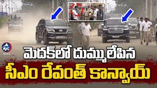 మెదక్ లో దుమ్ములేపిన సీఎం రేవంత్ కాన్వాయ్ | CM Revanth Reddy Convoy Entry in Medak | Mic TV News