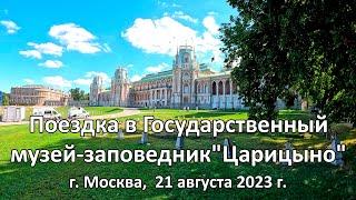 Поездка в Государственный музей-заповедник"Царицыно"