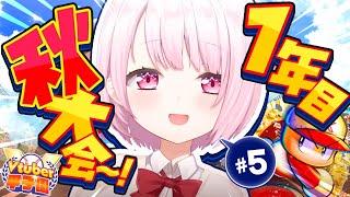 【栄冠ナイン/#Vtuber甲子園2025】にじさんじミーハー女子高1年目冬【 椎名唯華/にじさんじ】