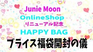 【福袋2021】ブライス福袋オンラインショップリニューアル記念ハッピーバッグ開封の儀