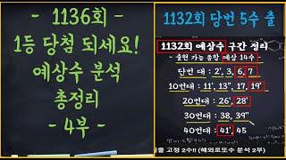 LOTTO 1136회 1등 당첨 되세요!! 분석 총정리 4부