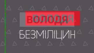 Вадим Жилін ( Граф)