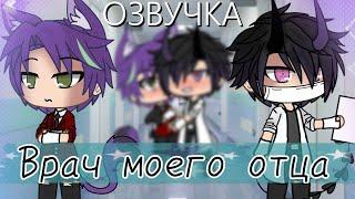 Озвучка Сериала ‍️ Врач моего отца  Гача Лайф Мини Фильм - Gacha Life [Яой]