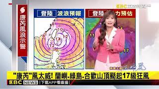 【淑麗氣象】「康芮」即將登陸台東！ 北基 東台風雨最劇 慎防災情@newsebc