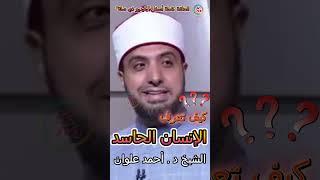 كيف تعرف الإنسان الحاسد | الدنيا بخير | مع الشيخ أحمد علوان | كيف تعرف الحاسد