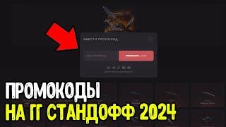 GGSTANDOFF 2 2024 ПРОМОКОДЫ НА БАРАБАН И КЕЙСЫ - ПРОМОКОД ГГСТАНДОФФ НА БЕСПЛАТНЫЙ КЕЙС 2024