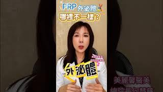 外泌體跟PRP 差別在哪裡？#何慧慈院長 #分享 #外泌體#prp  #推薦#幹細胞