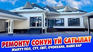 Жашоого ДАЯР өтө СОНУН жаңы ҮЙ сатылат ~ Гараж, 3 очок, тандыр, жылуу пол, суу, свет, бар