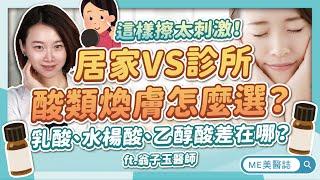 4分鐘搞懂酸類煥膚！水楊酸、乳酸差在哪？保養避爛臉注意「這關鍵」ft.翁子玉醫師【ME美醫誌】