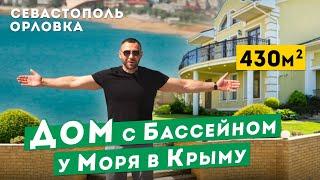 Дом с Бассейном у Моря в Крыму! Обзоры Домов в Севастополе и Крыму.