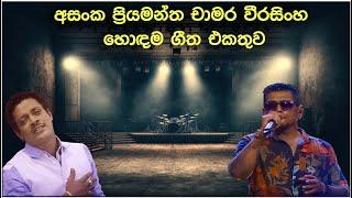 Chamara | Asanka Best Song Collection | Best Sinhala Old Songs Collection | SL Evoke Music