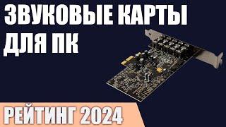 ТОП—7. Лучшие звуковые карты для ПК [внешние и внутренние]. Рейтинг 2024 года! Какую выбрать?