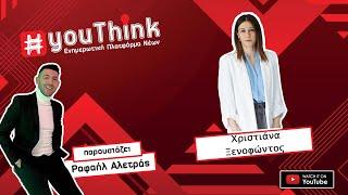 Η Χριστιάνα Ξενοφώντος στο YouThink