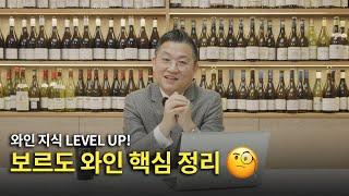 [Eng.sub] 보르도 와인, 무엇이 특별할까? 초보자를 위한 쉽게 배우는 보르도