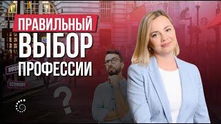 Профориентация | Как не ошибиться с выбором профессии | Надежда Михайленко