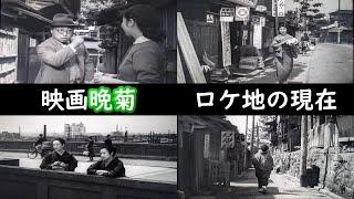 １９５４年現在【文京区本郷】【両大師橋】【鶯谷駅】【杉村春子】【成瀬巳喜男監督】【加東大介】