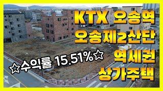 #오송상가주택매매 태원 부동산 - 어서오송 역세권 사거리!!! #KTX오송역 #오송부동산 #오송역세권 #오송제2산단