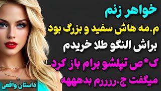 داستان واقعی: اونجای خواهر زنمو....#داستان_واقعی#پادکست#داستان