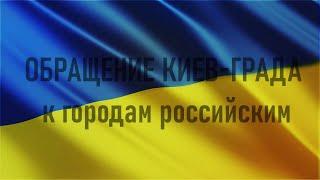 ОБРАЩЕНИЕ КИЕВ-ГРАДА к городам российским. Поздравление россиян с Новым  2023 годом! Игорь Лесечко.