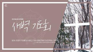 12/29 새벽 '무엇에 몰입하여 살아왔습니까?' 마 25:14-30 / 공석진 강도사