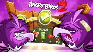 ПАНИКА ЗЕТЫ! Злые птички Энгри Бердс против СВИНЕЙ / Angry Birds 2 #111
