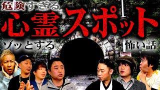 【厳選8話】ヤバすぎる心霊スポットにまつわる怪談スペシャル！【ナナフシギ】【怖い話】