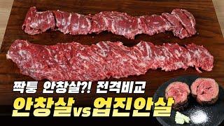 안창살 vs 업진안살 전격비교 (짝퉁안창 구분법)