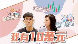 10萬本金先買台股還美股？100萬以上本金呢？其實原則只有一個！｜慢活夫妻