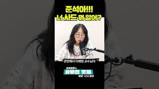 준석아!!! 너 사드 뭐 알어? #학씨 #준스톤 #미국 #사드 #이재명