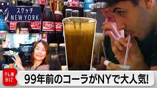 NY老舗喫茶店で99年続く異色のコカ・コーラに行列！【スケッチ New York】