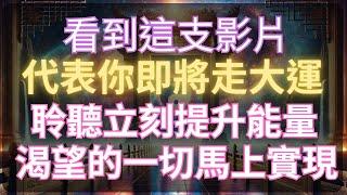 【一切渴望立刻實現】連續聆聽 每日提升氣運及能量 ｜ 太極之門為你帶來無限的可能 財富 愛情 都是最簡單的事情 只要你想要 宇宙全部都給你