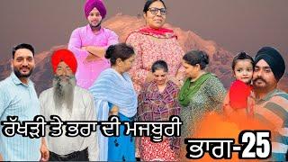 ਰੱਖੜੀ ਤੇ ਭਰਾ ਦੀ ਮਜਬੂਰੀ (ਭਾਗ-25) rakhri te pra de majburi (part-25) #manjinderjeevantv #punjabivideo