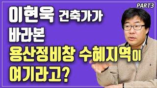 용산정비창부지가 국제업무지구로 개발 시 수혜지역이 여기라고? feat. 이현욱건축가ㅣ옳음부동산