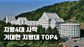 과거 인서울급 지방4대 사학 거대한 지방 대학 TOP4