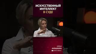 Вы готовы, чтобы Вашу судьбу решал робот? #shorts #суд #юрист #ИИ