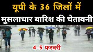 UP weather forecast| इन 41 जिलों में भयंकर कोहरा और बारिश का अलर्ट, aaj ka mausam | uttar pradesh