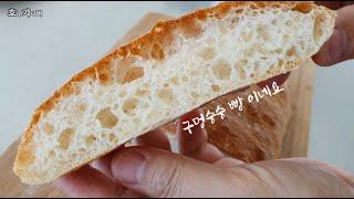 이제 치아바타는 만들어 먹는걸로/ 카페에 치아바타 광풍/엄청 쉽게 최고의 아침용 빵 만들기/ Easy N Simple recipe for Italian Ciabatta