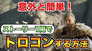 【ドラゴンズドグマ2】全トロフィーの入手方法を徹底解説！目指せトロコン！