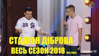 Стадион Диброва Лига Смеха ВЕСЬ сезон 2018