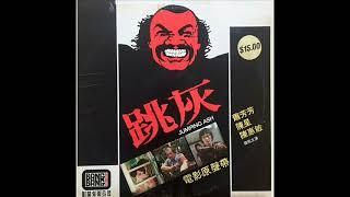 1976年  群星   - 「跳灰 (香港电影原声带) 」专辑 (粤语) (12 首)