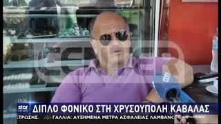 Ρεπορτάζ του STAR CHANNEL για το διπλό φονικό στην Χρυσούπολη Καβάλας