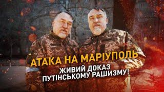 Атака на Маріуполь — це живе свідчення абсолютного зла — Брати Капранови. Маріуполь сьогодні