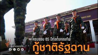 ครบรอบปีที่65 การก่อตั้งกองทัพกู้ชาติรัฐฉาน