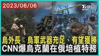 烏外長：烏軍武器充足、有望獲勝   CNN爆烏克蘭在俄培植特務 | 十點不一樣 20230606