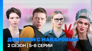 ДЕВУШКИ С МАКАРОВЫМ: 2 сезон | 5 - 8 серии @TNT_serials