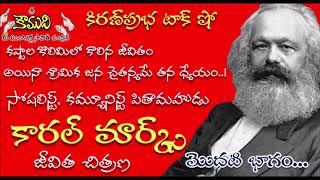 KiranPrabha Talk Show on Karl Marx Biography - Part 1 (కార్ల్ మార్క్స్)