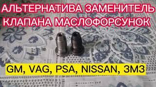 АЛЬТЕРНАТИВА КЛАПАНА МАСЛОФОРСУНОК / МАСЛЯНОГО ЖИКЛЁРА GM 55564441 от PSA /VAG / NISSAN / ЗМЗ